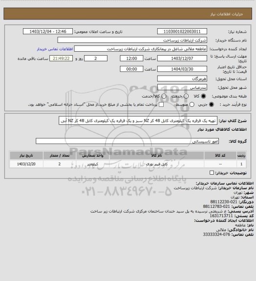 استعلام تهیه یک قرقره یک کیلومتری کابل 48 کر NZ سبز و یک قرقره یک کیلومتری کابل 48 کر NZ آبی