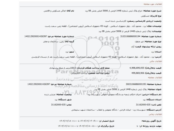 مزایده، پلاک ثبتی شماره 1448 فرعی از 5006 اصلی بخش 08 یزد