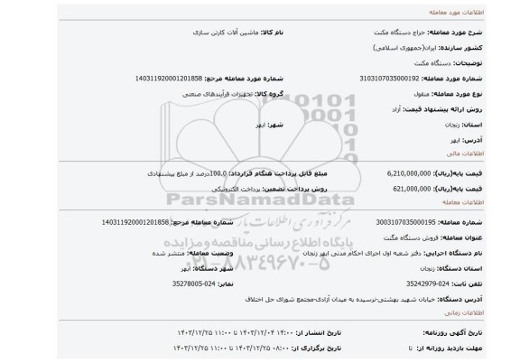 مزایده، دستگاه مکنت