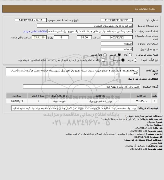 استعلام استعلام توسعه و نوسازی و  اصلاح وبهینه سازی شبکه توزیع برق   امور برق شهرستان جرقویه- بخش مرکزی-شماره1-سال 1403