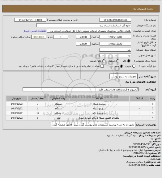 استعلام تجهیزات به شرح پیوست