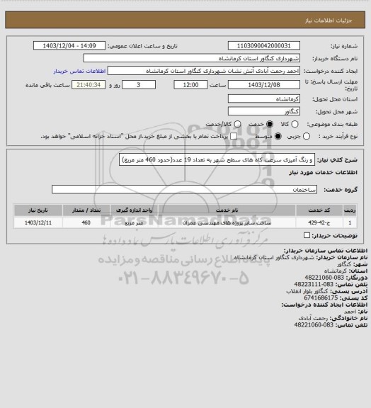 استعلام و رنگ آمیزی سرعت کاه های سطح شهر به تعداد 19 عدد(حدود 460 متر مربع)