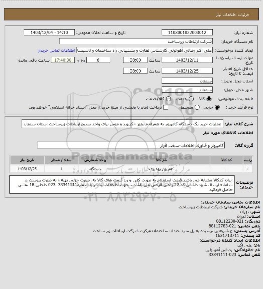 استعلام عملیات خرید یک دستگاه کامپیوتر به همراه مانیتور +کیبورد و موس برای واحد بسیج ارتباطات زیرساخت استان سمنان