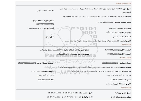 مزایده، بجنورد، بلوار معلم، انتهای بیست متری بهارک، سمت راست ، کوچه دوم قطعه سوم