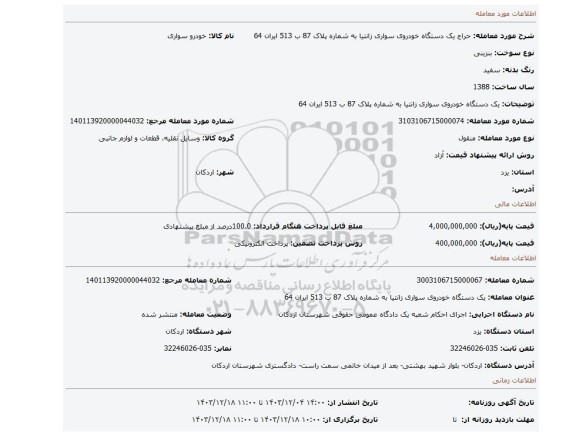 مزایده، یک دستگاه خودروی سواری زانتیا به شماره پلاک 87 ب 513 ایران 64