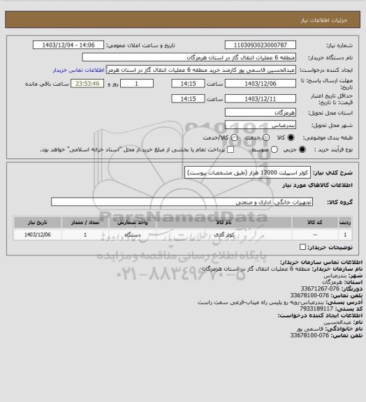 استعلام کولر اسپیلت 12000 هزار (طبق مشخصات پیوست)