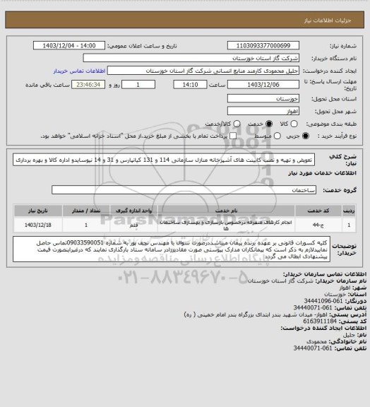 استعلام تعویض و تهیه و نصب کابینت های آشپزخانه منازل سازمانی 114 و 131 کیانپارس و 31 و 14 نیوسایدو اداره کالا و بهره برداری
