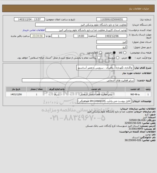 استعلام واگذاری نگهداری ، راهبری ، سرویس و تعمیر آسانسور