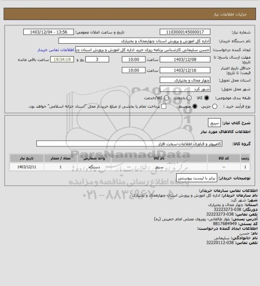 استعلام سِروِر