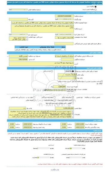 مناقصه، مناقصه عمومی یک مرحله ای اجرای محصور سازی بلوکی، مخزن 500 متر مکعبی، ساختمان کلر زنی و تابلو برق مجتمع آبرسانی زیلایی