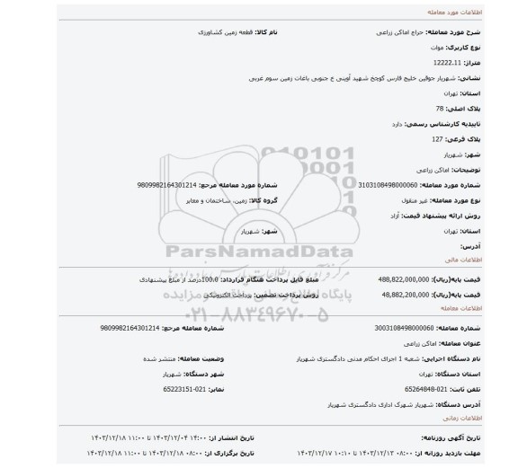 مزایده، اماکن زراعی