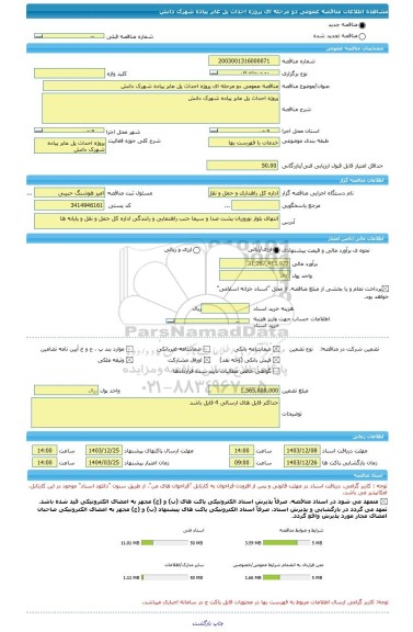 مناقصه، مناقصه عمومی دو مرحله ای پروژه احداث پل عابر پیاده شهرک دانش