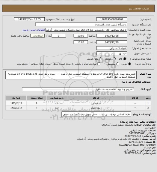 استعلام فیلم پرینتر صدور کارت CY-3RA-100 مربوط به دستگاه اسکرین چک 7 عدد-------
ریبون پرینتر صدور کارت CY-340-100E مربوط به دستگاه اسکرین چک 7 عدد