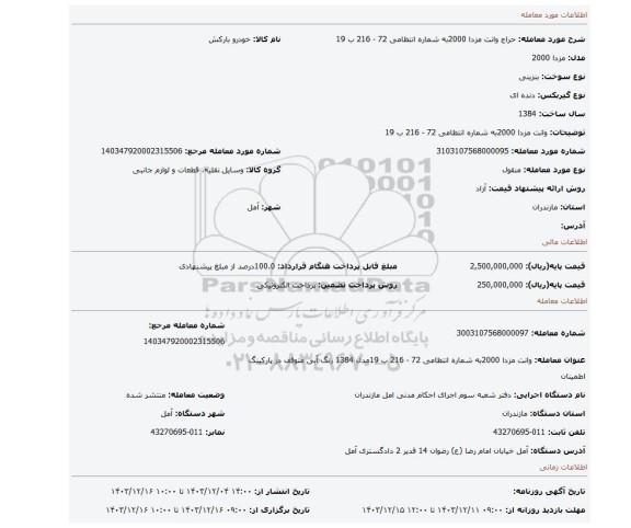 مزایده، وانت مزدا 2000به شماره انتظامی 72 - 216 ب 19