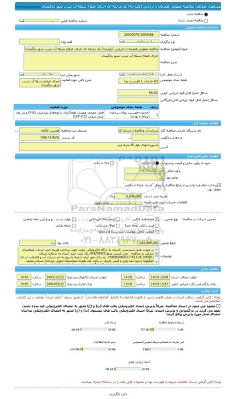 مناقصه، مناقصه عمومی همزمان با ارزیابی (یکپارچه) یک مرحله ای اجرای اصلاح شبکه آب شرب شهر دوگنبدان