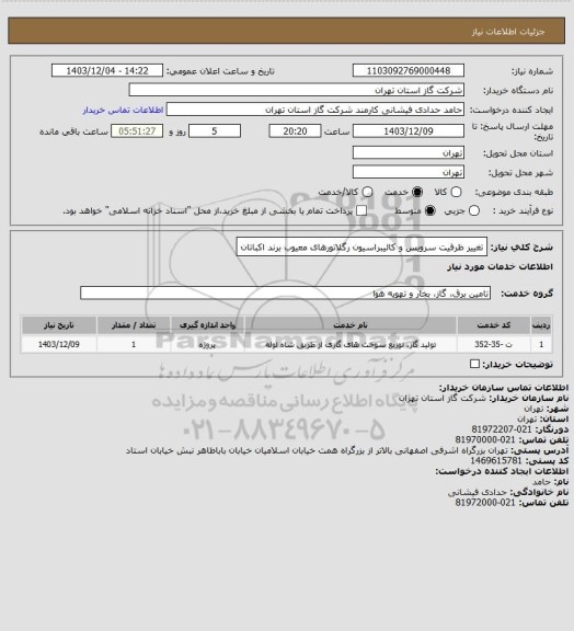 استعلام تغییر ظرفیت سرویس و کالیبراسیون رگلاتورهای معیوب برند اکباتان
