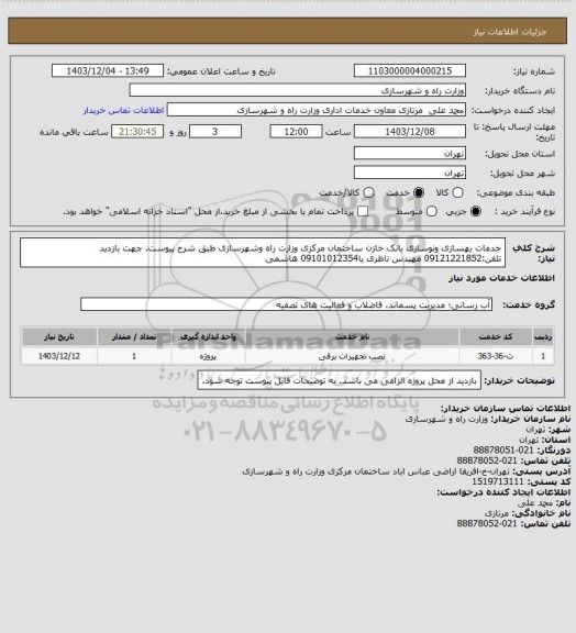 استعلام خدمات بهسازی ونوسازی بانک خازن ساختمان مرکزی وزارت راه وشهرسازی طبق شرح پیوست. جهت بازدید تلفن:09121221852 مهندس ناظری یا09101012354 هاشمی