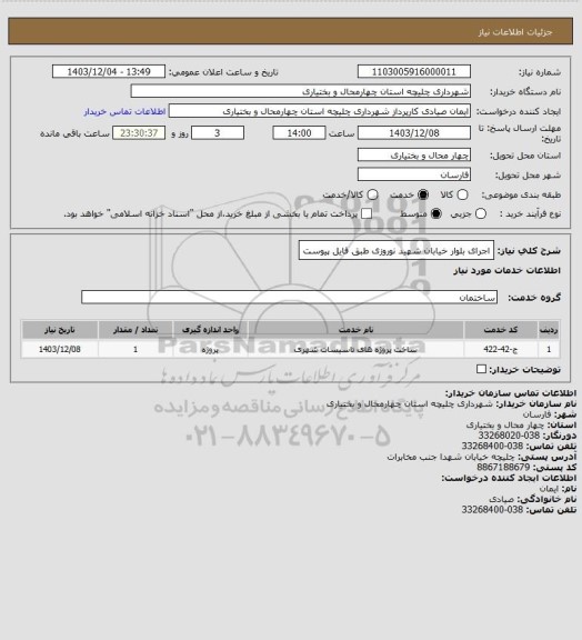 استعلام اجرای بلوار خیابان شهید نوروزی طبق فایل پیوست