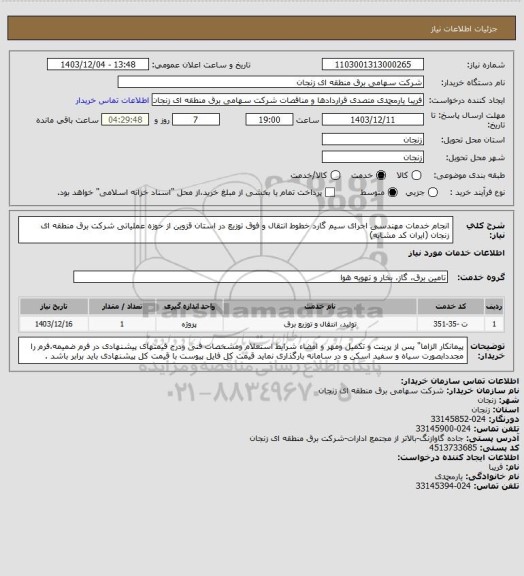 استعلام انجام خدمات مهندسی اجرای سیم گارد خطوط انتقال و فوق توزیع در استان قزوین از حوزه عملیاتی شرکت برق منطقه ای زنجان (ایران کد مشابه)