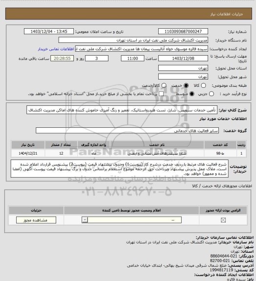 استعلام تأمین خدمات سرویس، شارژ، تست هیدرواستاتیک، تعمیر و رنگ آمیزی خاموش کننده های اماکن مدیریت اکتشاف