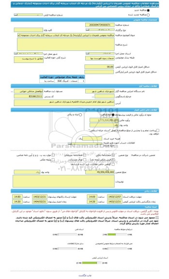 مناقصه، مناقصه عمومی همزمان با ارزیابی (یکپارچه) یک مرحله ای انتخاب سرمایه گذار برای احداث مجموعه (تجاری خدماتی و پارکینگ طبقاتی) واقع در خیابان پروین اعتصامی بین فرعی