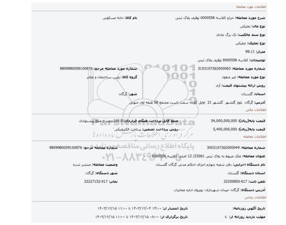 مزایده، کلاسه 0000556 توقیف پلاک ثبتی