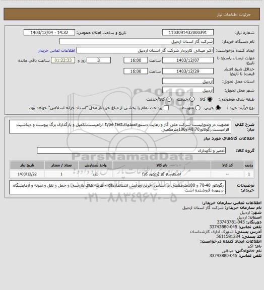 استعلام عضویت در وندورلیست شرکت ملی گاز و رعایت دستورالعملهایtype test الزامیست.تکمیل و بارگذاری برگ پیوست و دیتاشیت الزامیست.رگولاتور40،70 و100مترمکعبی