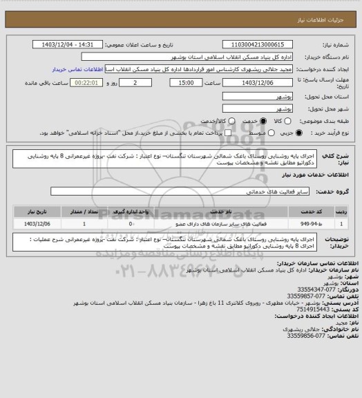 استعلام اجرای پایه روشنایی روستای باغک شمالی شهرستان تنگستان– نوع اعتبار : شرکت نفت -پروژه غیرعمرانی
 8 پایه روشنایی دکوراتیو مطابق نقشه و مشخصات پیوست