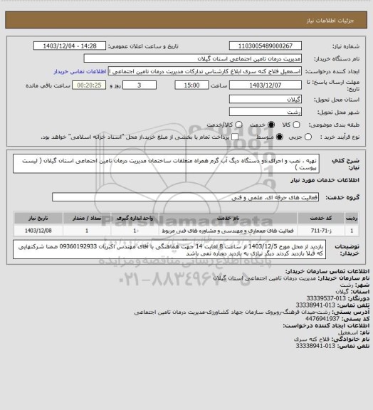 استعلام تهیه ، نصب و اجرای دو دستگاه دیگ آب گرم همراه متعلقات ساختمان مدیریت درمان تامین اجتماعی استان گیلان ( لیست پیوست )
