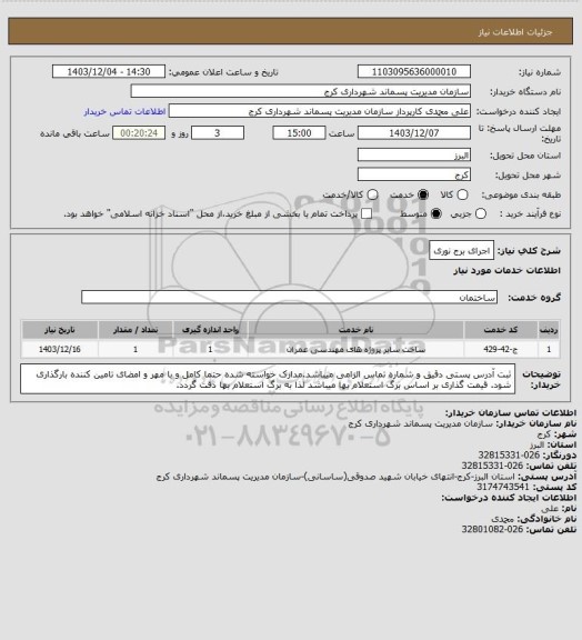 استعلام اجرای برج نوری