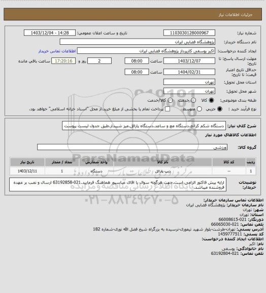 استعلام دستگاه شکم کرانچ.دستگاه مچ و ساعد.دستگاه پارالل.میز شیبدار.طبق  جدول لیست پیوست
