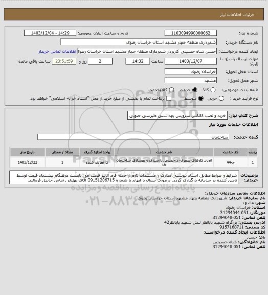 استعلام خرید و نصب کانکس سرویس بهداشتی طبرسی جنوبی