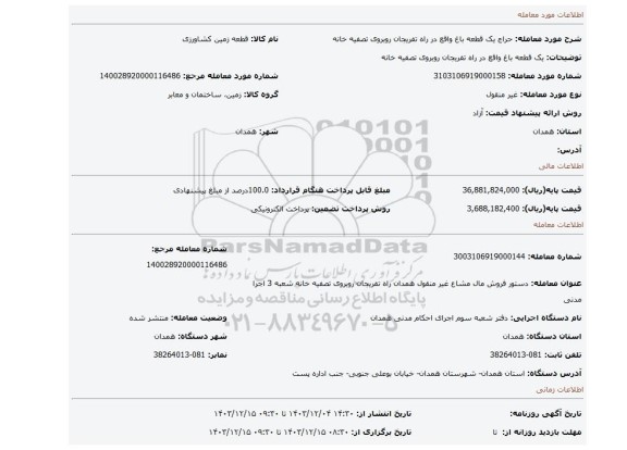 مزایده، یک قطعه باغ واقع در راه تفریجان روبروی تصفیه خانه