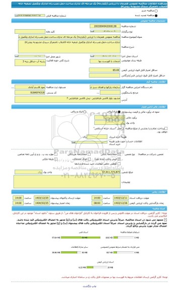 مناقصه، مناقصه عمومی همزمان با ارزیابی (یکپارچه) یک مرحله ای تدارک،ساخت،حمل،نصب،راه اندازی وتکمیل تصفیه خانه فاضلاب نامتمرکز سیدی مشهدبه روشpc