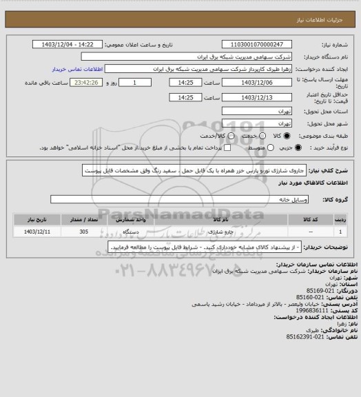 استعلام جاروی شارژی توربو پارس خزر همراه با پک قابل حمل ، سفید رنگ وفق مشخصات فایل پیوست