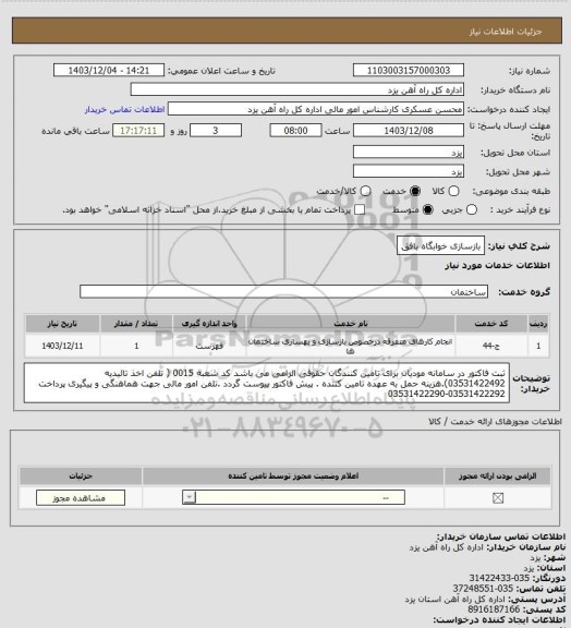 استعلام بازسازی خوابگاه بافق