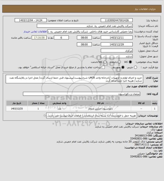 استعلام خرید و اجرای لوازم و تجهیزات آبادرخانه واحد MCRبا شرح پیوست/پیشنهاد فنی حتما ارسال گردد/ محل اجرا در پالایشگاه نفت شازند/ هزینه اجرا حتما لحاظ گردد