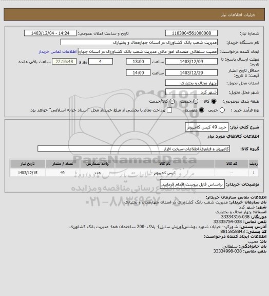 استعلام خرید 49 کیس کامپیوتر