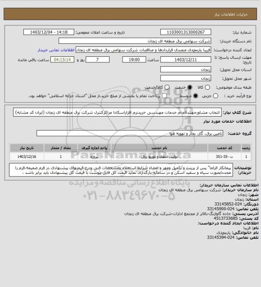 استعلام انتخاب مشاورجهت انجام خدمات مهندسی خریدنرم افزاراسکادا مراکزکنترل شرکت برق منطقه ای زنجان (ایران کد مشابه)