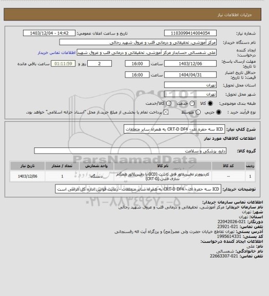 استعلام ICD سه حفره ای  - CRT-D DF4 به همراه سایر متعلقات