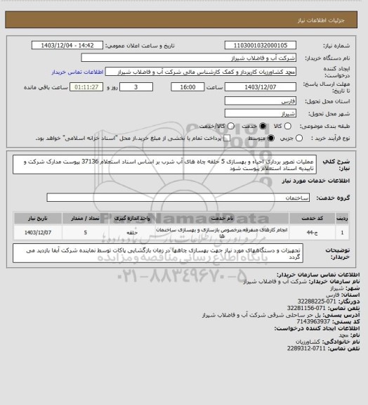 استعلام عملیات تصویر برداری احیاء و بهسازی 5 حلقه چاه های آب شرب بر اساس اسناد استعلام 37136 پیوست 
مدارک شرکت و تاییدیه اسناد استعلام پیوست شود