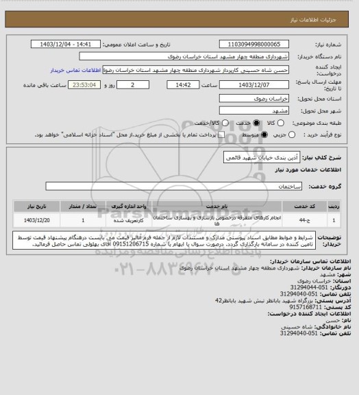 استعلام آذین بندی خیابان شهید قائمی