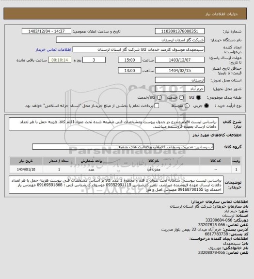 استعلام براساس لیست اقلام مندرج در جدول پیوست ومشخصات فنی ضمیمه شده تحت عنوان1قلم کالا. هزینه حمل با هر تعداد دفعات ارسال بعهده فروشنده میباشد.