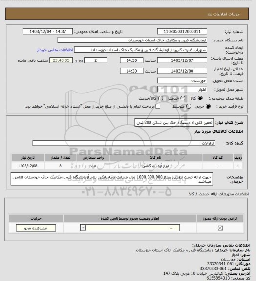 استعلام تعمیر کلی 8 دستگاه جک بتن شکن 200 تنی