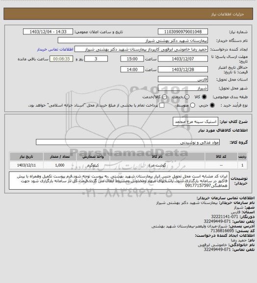 استعلام استیک سینه مرغ منجمد