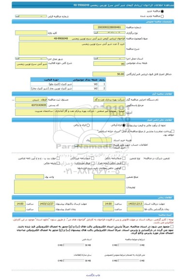 مناقصه، فراخوان ارزیابی کیفی شیر آنتی سرج توربین زیمنس     9906048-48