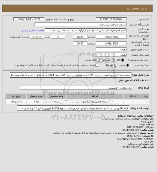 استعلام بسته مواد غذایی به صورت بن خرید کالا ( توجه فرمایید بن خرید کالا) جهت 3363 نفر (مطابق با شرح خدمات پیوست)
