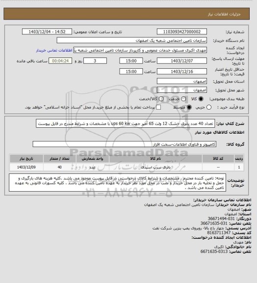 استعلام تعداد 40 عدد باتری خشک 12 ولت 65 آمپر جهت ups 60 kw با مشخصات و شرایط مندرج در فایل پیوست