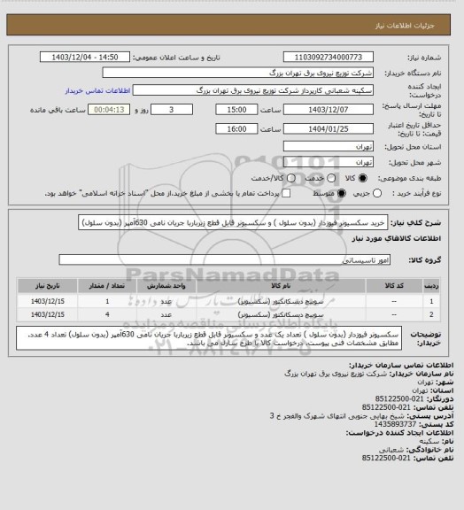 استعلام خرید سکسیونر فیوزدار (بدون سلول ) و سکسیونر قابل قطع زیرباربا جریان نامی 630آمپر (بدون سلول)