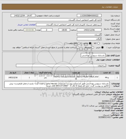 استعلام بازسازی سرویس بهداشتی